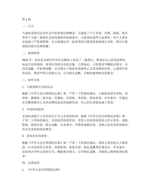 涉及人格侵权案例的法律(3篇)