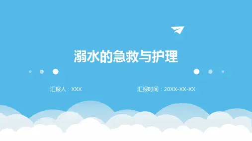 溺水的急救与护理