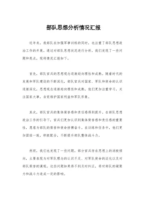 部队思想分析情况汇报