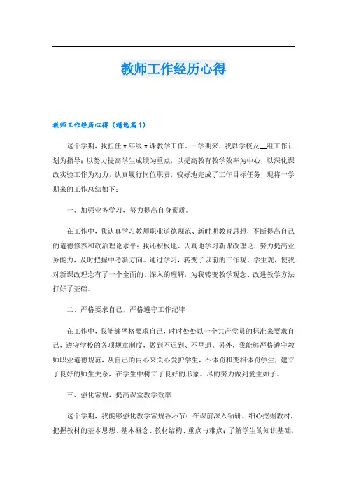 教师工作经历心得