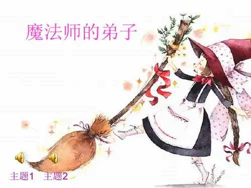 小学音乐魔法师的弟子课件