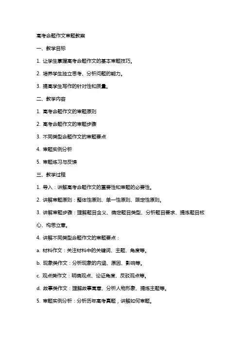 高考命题作文审题教案