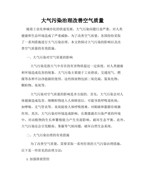 大气污染治理改善空气质量