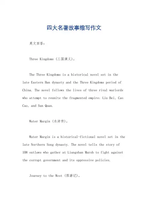 四大名著故事缩写作文