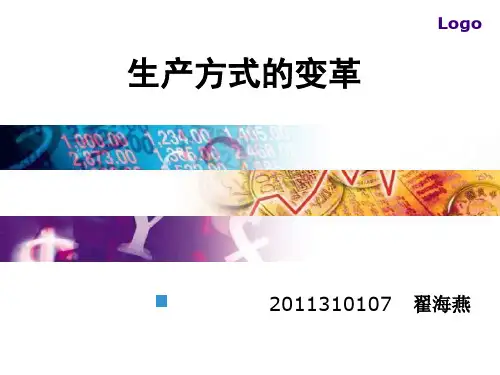 生产方式的变革