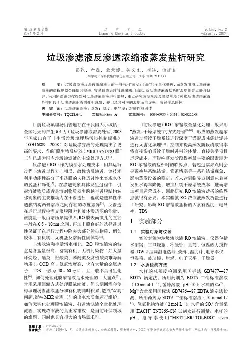 垃圾渗滤液反渗透浓缩液蒸发盐析研究