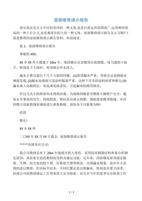 屋面维修请示报告