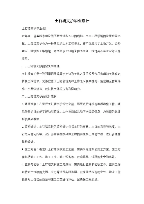 土钉墙支护毕业设计
