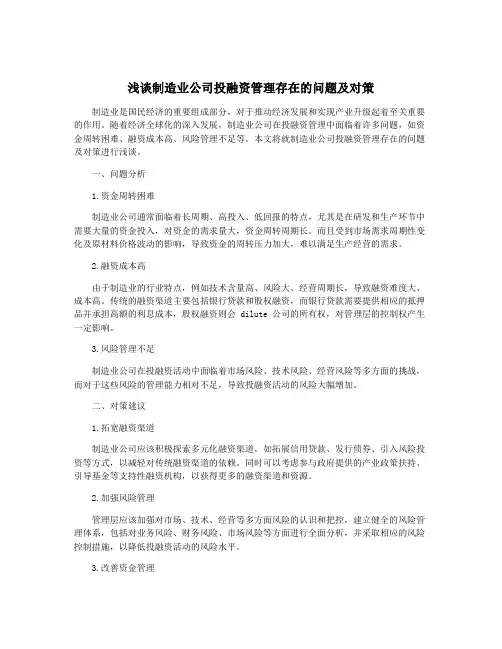 浅谈制造业公司投融资管理存在的问题及对策