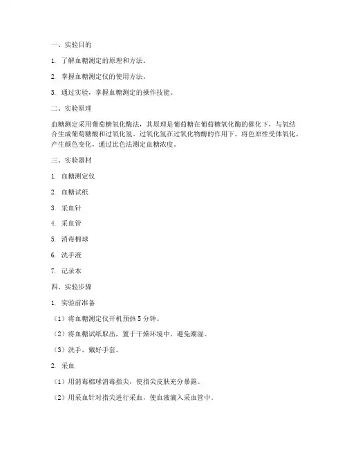 血糖实验报告的实验步骤