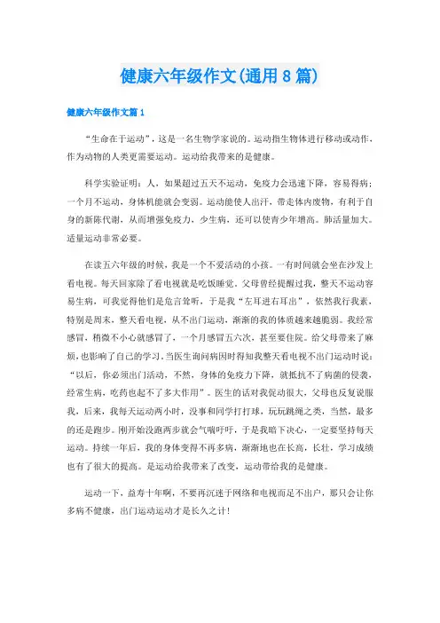 健康六年级作文(通用8篇)