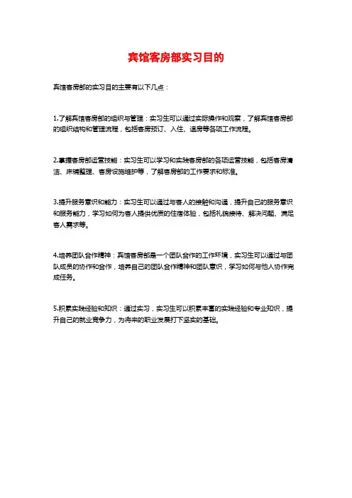 宾馆客房部实习目的