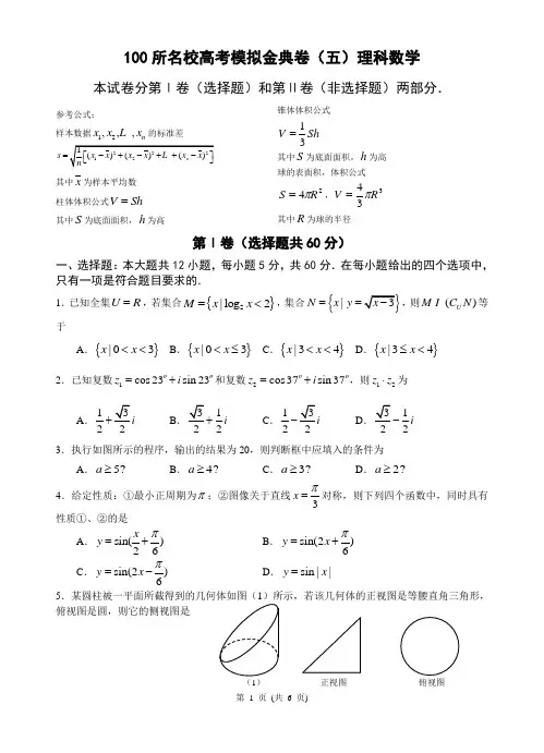 (完整版)100所名校高考模拟金典卷(五)理科数学(1)