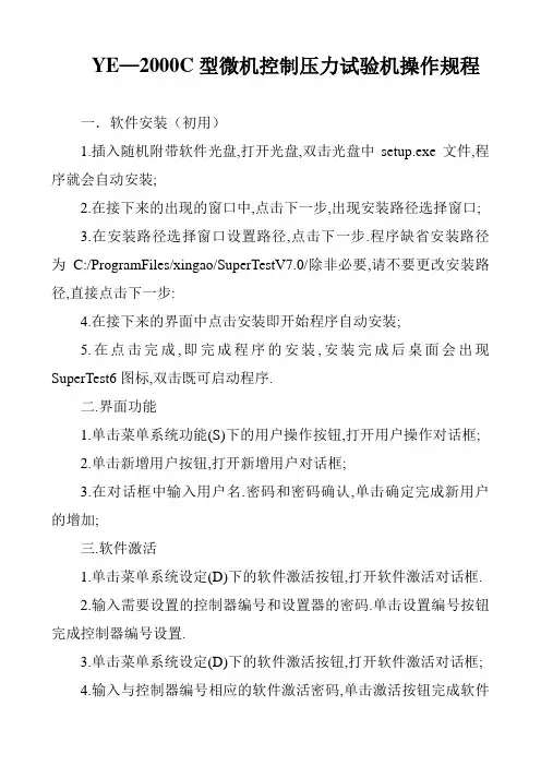YE—2000C型微机控制压力试验机操作规程