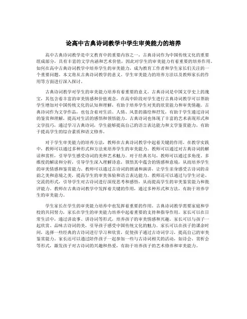 论高中古典诗词教学中学生审美能力的培养