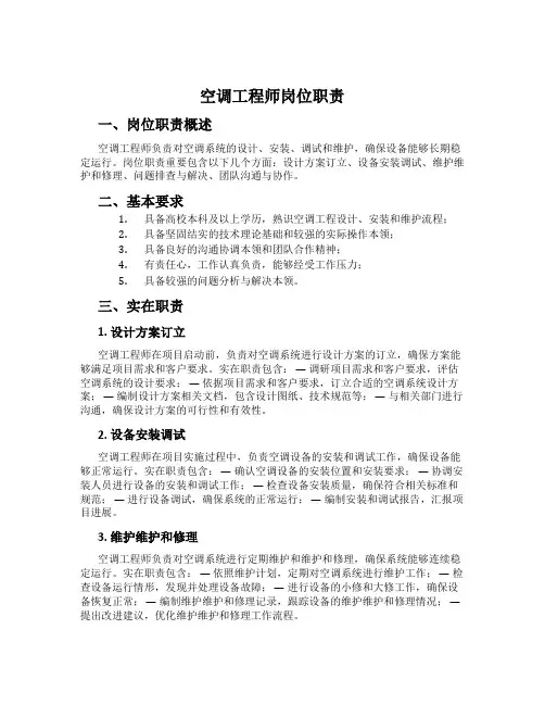空调工程师岗位职责