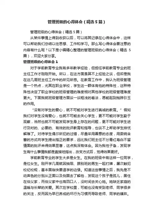 管理班级的心得体会（精选5篇）