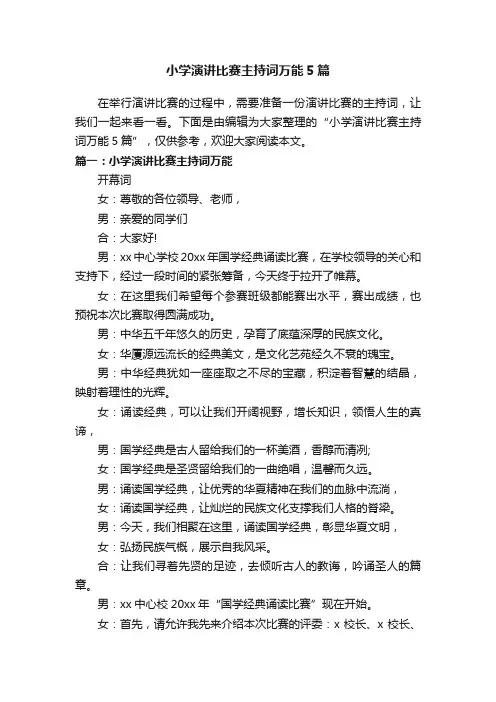小学演讲比赛主持词万能5篇