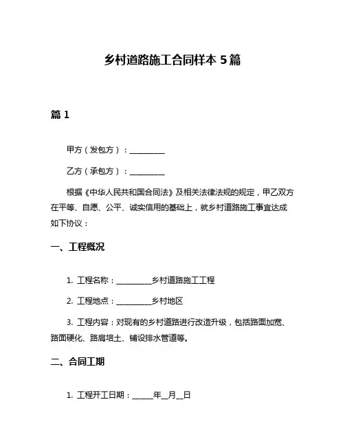 乡村道路施工合同样本5篇