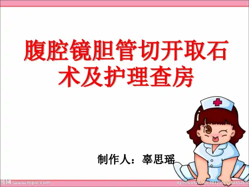 普外科护理查房——腹腔镜手术