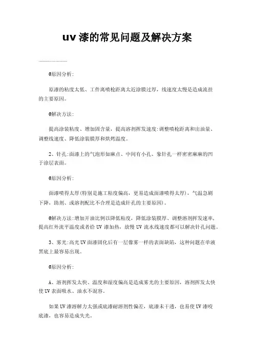 uv漆的常见问题及解决方案