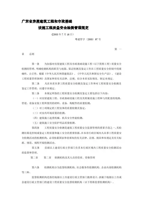 广东省房屋建筑工程和市政基础设施工程质量安全检测管理规定