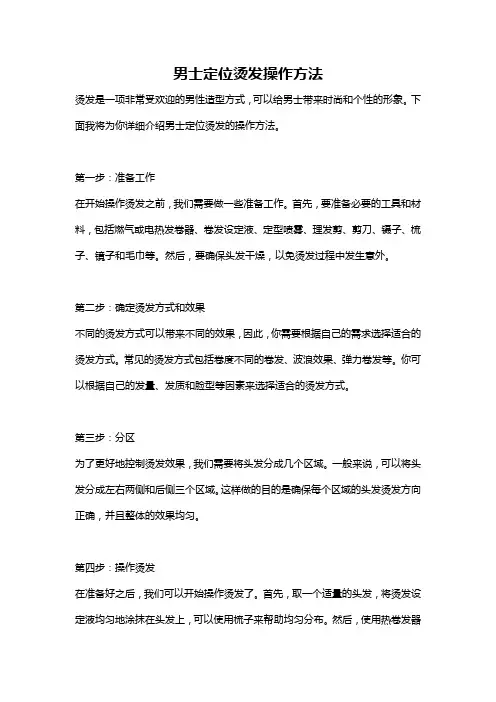 男士定位烫发操作方法
