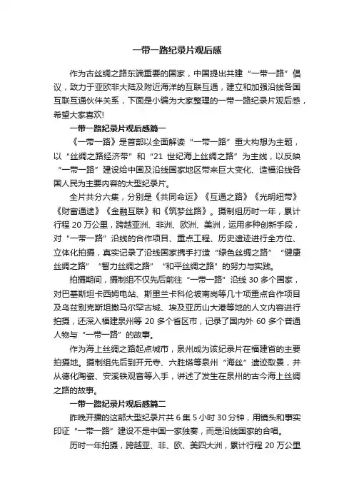 一带一路纪录片观后感