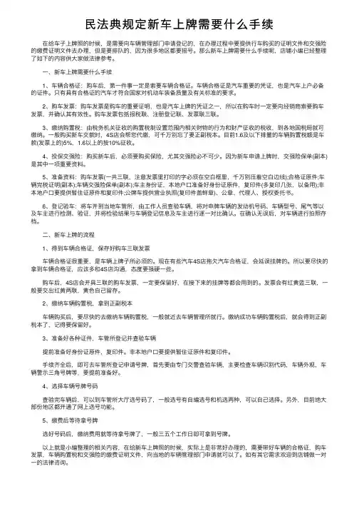 民法典规定新车上牌需要什么手续