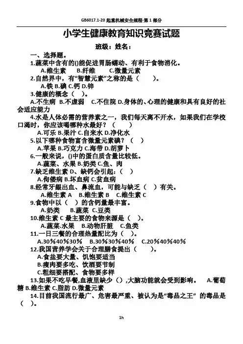 小学生健康教育知识竞赛试题及答案