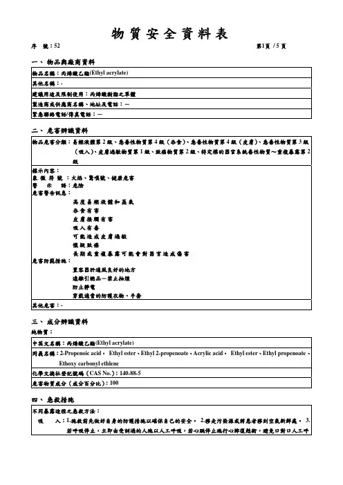 丙烯酸乙酯SDS 化学品安全技术说明书 MSDS