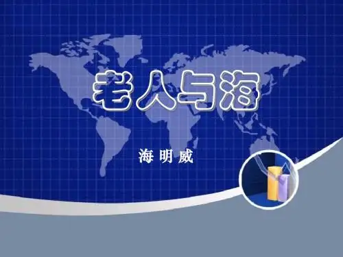 人教版高中语文必修三 课件：第一单元第3课 《老人与海》 课件(共22张PPT)