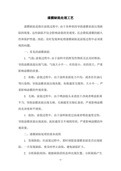 漆膜缺陷处理工艺