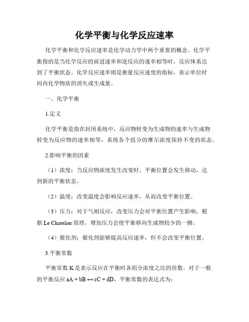 化学平衡与化学反应速率