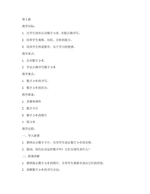 一年级第一课教案数学(3篇)