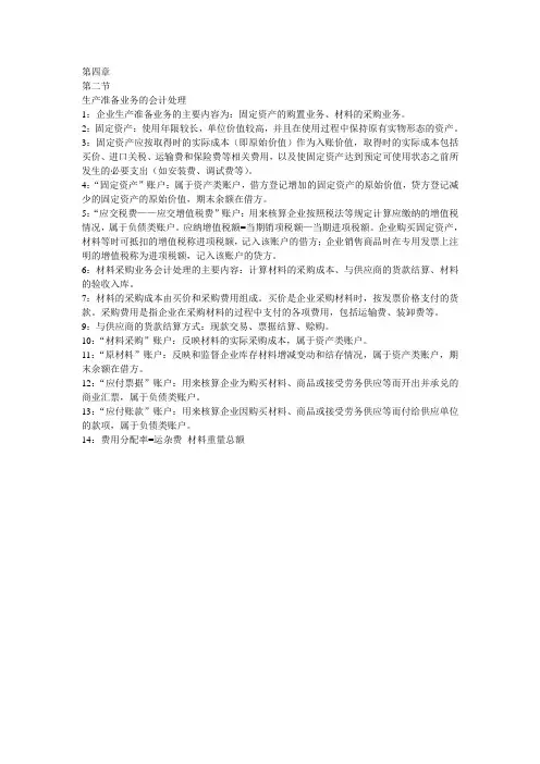 第四章 第二节生产准备业务的会计处理