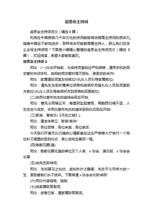 追思会主持词范文（精选8篇）