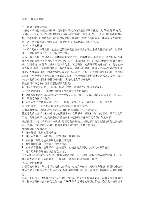 专题一、体质与健康