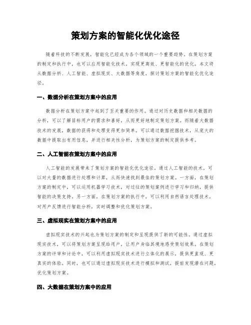 策划方案的智能化优化途径