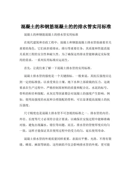 混凝土的和钢筋混凝土的的排水管实用标准