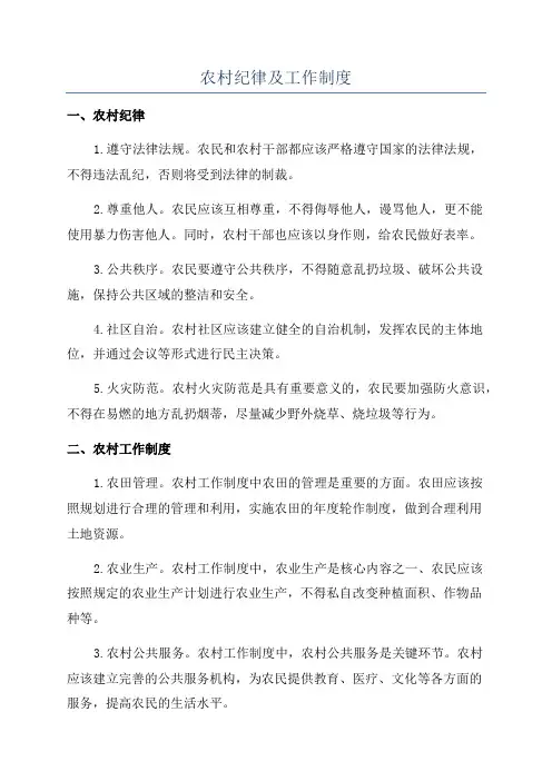 农村纪律及工作制度