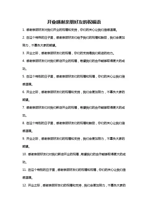 开业感谢亲朋好友的祝福语