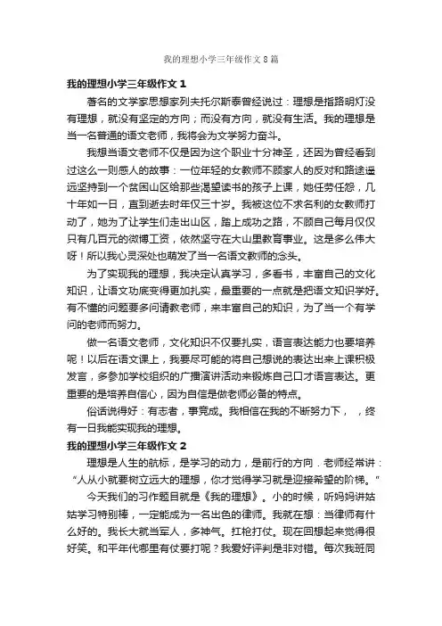 我的理想小学三年级作文8篇