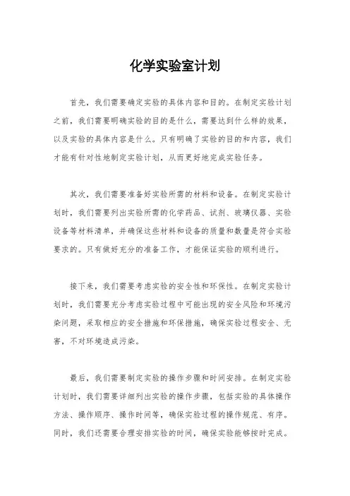 化学实验室计划