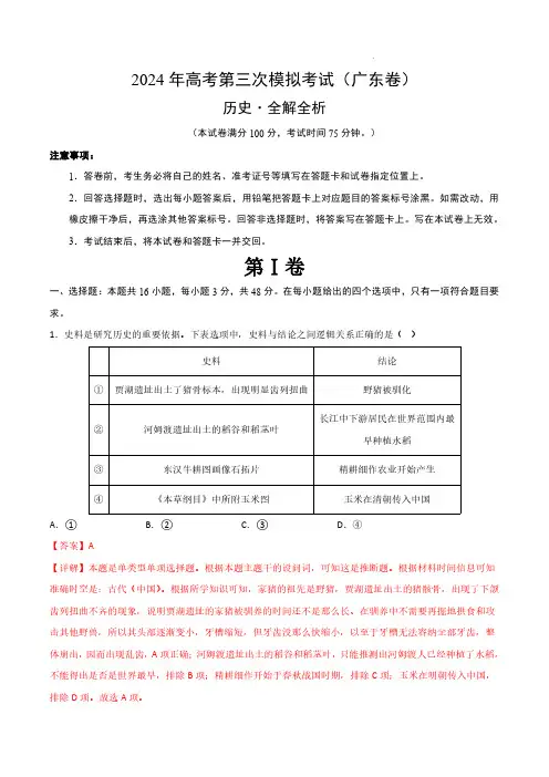 2024年高考第三次模拟考试历史(广东卷)(全解全析)