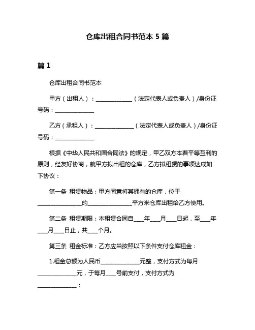 仓库出租合同书范本5篇