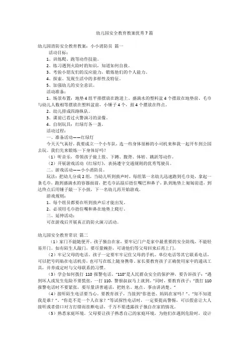 幼儿园安全教育教案优秀7篇