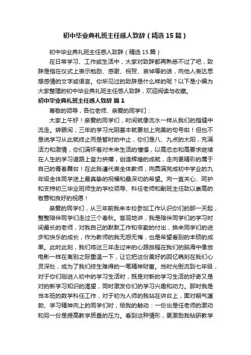 初中毕业典礼班主任感人致辞（精选15篇）