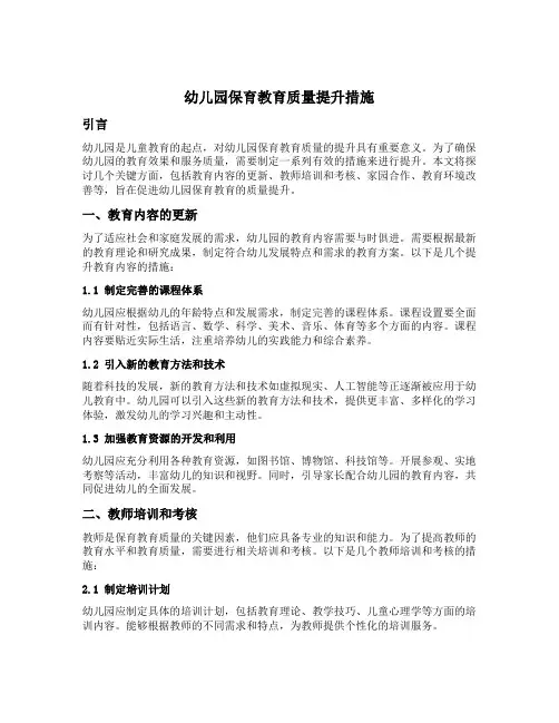 幼儿园保育教育质量提升措施