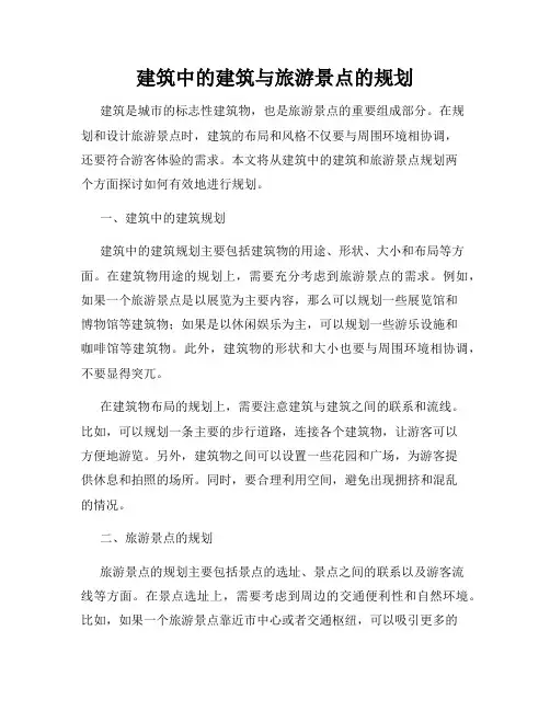 建筑中的建筑与旅游景点的规划
